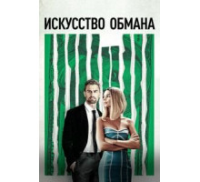 Искусство обмана (2019)