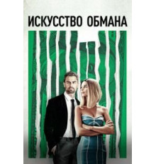 Искусство обмана (2019)