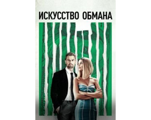Искусство обмана  (фильм 2019) смотреть онлайн