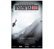 Искусство полета 3D (2011)