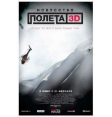 Искусство полета 3D (2011)
