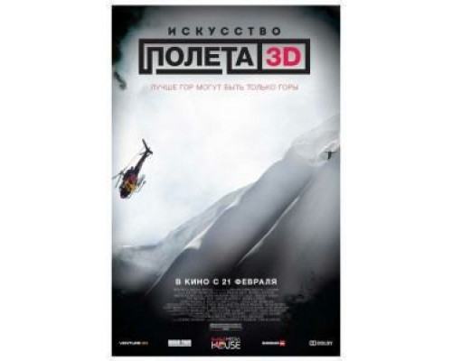 Искусство полета 3D  (фильм 2011) смотреть онлайн