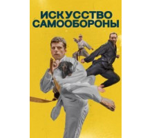 Искусство самообороны (2019)