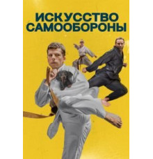 Искусство самообороны (2019)
