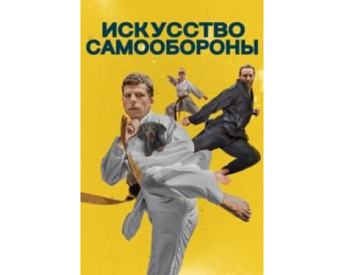 Искусство самообороны  (фильм 2019) смотреть онлайн