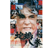 Искусство Шаолиня – змея и журавль (1978)