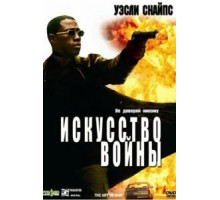 Искусство войны (2000)
