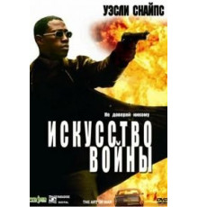 Искусство войны (2000)