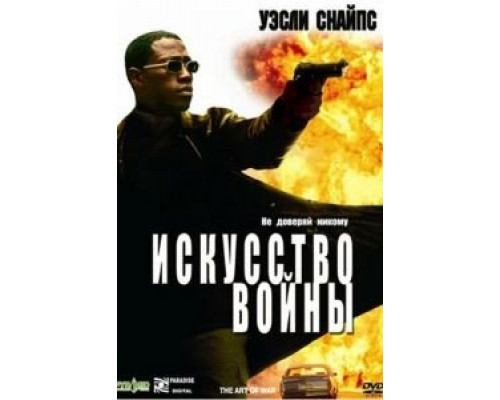 Искусство войны  (фильм 2000) смотреть онлайн