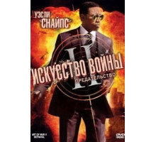 Искусство войны 2: Предательство (2008)