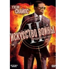 Искусство войны 2: Предательство (2008)