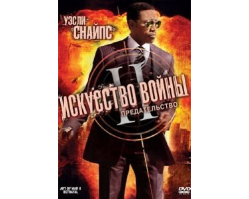 Искусство войны 2: Предательство  (фильм 2008) смотреть онлайн