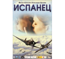 Испанец (2012)