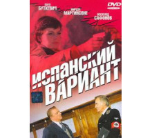 Испанский вариант (1980)