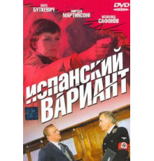 Испанский вариант (1980)