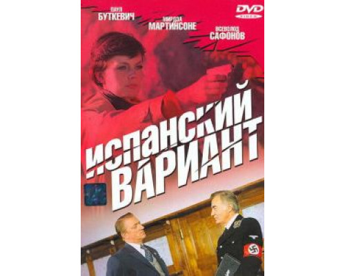 Испанский вариант  (фильм 1980) смотреть онлайн