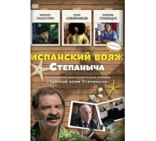 Испанский вояж Степаныча (2006)