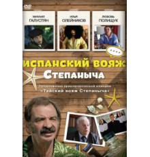 Испанский вояж Степаныча (2006)