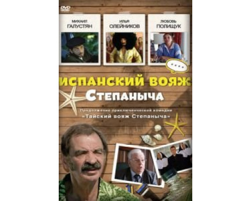 Испанский вояж Степаныча  (фильм 2006) смотреть онлайн
