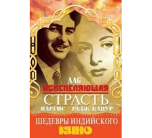 Испепеляющая страсть (1948)
