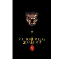 Исполнитель желаний (1997)