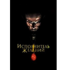 Исполнитель желаний (1997)