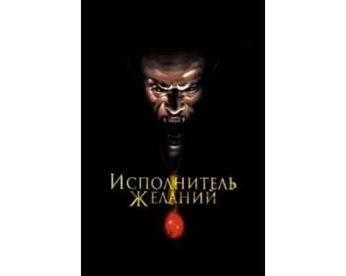 Исполнитель желаний  (фильм 1997) смотреть онлайн