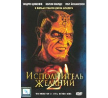 Исполнитель желаний 2: Зло бессмертно (1998)