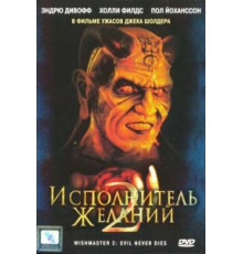 Исполнитель желаний 2: Зло бессмертно (1998)