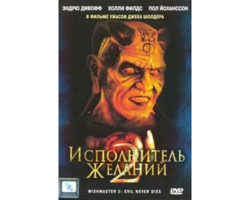 Исполнитель желаний 2: Зло бессмертно  (фильм 1998) смотреть онлайн