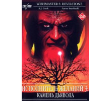 Исполнитель желаний 3: Камень Дьявола (2001)