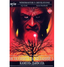 Исполнитель желаний 3: Камень Дьявола (2001)