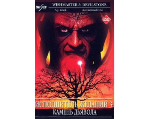 Исполнитель желаний 3: Камень Дьявола  (фильм 2001) смотреть онлайн