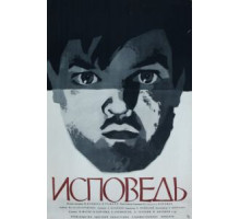 Исповедь (1962)