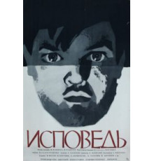 Исповедь (1962)