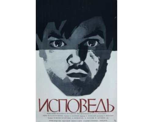 Исповедь  (фильм 1962) смотреть онлайн