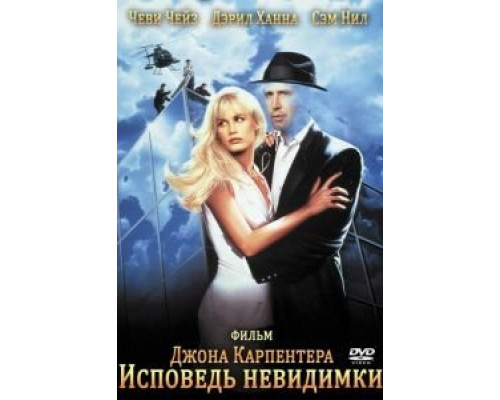 Исповедь невидимки  (фильм 1992) смотреть онлайн