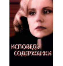 Исповедь содержанки (1992)