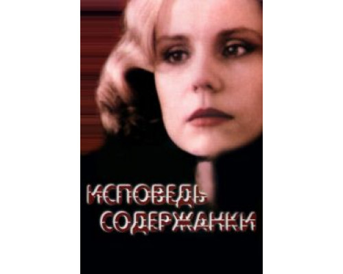 Исповедь содержанки  (фильм 1992) смотреть онлайн