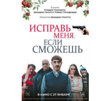 Исправь меня, если сможешь (2020)
