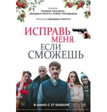 Исправь меня, если сможешь (2020)