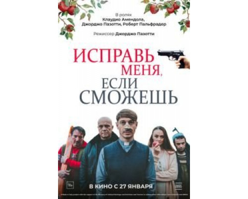Исправь меня, если сможешь  (фильм 2020) смотреть онлайн