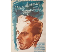 Исправленному верить (1959)