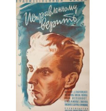 Исправленному верить (1959)