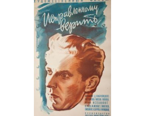 Исправленному верить  (фильм 1959) смотреть онлайн
