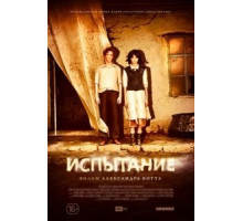 Испытание (2014)