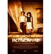 Испытание (2014)