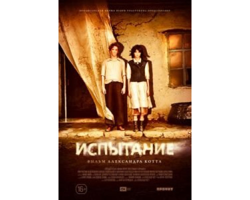 Испытание  (фильм 2014) смотреть онлайн