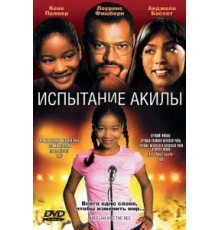 Испытание Акилы (2006)