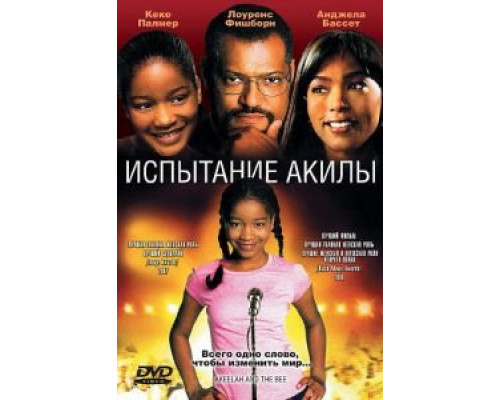 Испытание Акилы  (фильм 2006) смотреть онлайн